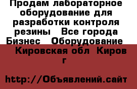 Продам лабораторное оборудование для разработки контроля резины - Все города Бизнес » Оборудование   . Кировская обл.,Киров г.